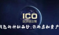 揭开区块链钱包的神秘面纱：你的虚拟资产真的