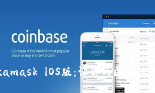 一键下载Metamask iOS版：让你的区块链体验瞬间升华！