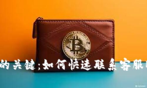获取帮助的关键：如何快速联系客服Bitfinex？