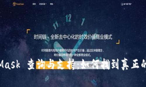 MetaMask 查询与支持：如何找到真正的帮助？