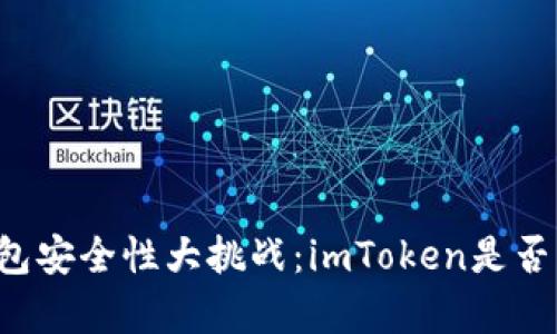 以太坊钱包安全性大挑战：imToken是否真的可靠？