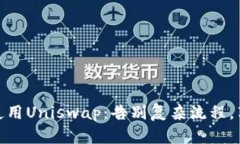 如何轻松下载和使用Uniswap：告别复杂流程，享受
