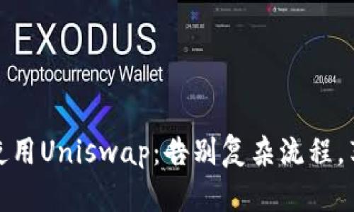 如何轻松下载和使用Uniswap：告别复杂流程，享受无缝交易体验