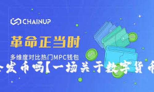 小狐狸钱包会发币吗？一场关于数字货币的真相对决！