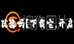 币赢CoinW：你还在犹豫吗？下载它，开启你的数字