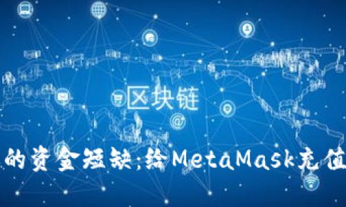 轻松解决你的资金短缺：给MetaMask充值的终极指南