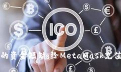 轻松解决你的资金短缺：给MetaMask充值的终极指南