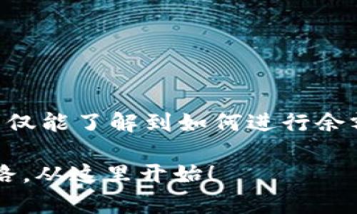   不再迷失于数字货币！实时查询你的在线区块链钱包余额 / 
 guanjianci 区块链, 钱包, 余额查询 /guanjianci 

引言：数字货币时代的挑战与机遇
在数字货币飞速发展的今天，越来越多的人进入了区块链领域，购买比特币、以太坊等多种虚拟货币。然而，伴随而来的不仅是财富的增长，还有对信息的迫切需求。你可能会在心中浮现出一个问题：如何实时、高效地查询我的在线区块链钱包余额？这不仅关乎你的资产安全，更关乎你在这个数字化时代的生存与发展。

第一步：理解区块链钱包的基本概念
在探讨余额查询之前，让我们先了解一下什么是区块链钱包。在数字货币的世界里，钱包并不是真正的“钱包”，而是一种内容存储和交易管理的工具。区块链钱包可以分为热钱包和冷钱包。热钱包是在线上连接互联网的，它适合频繁交易；而冷钱包则是未连接互联网的，适合长期存储。这意味着，在选择查询工具时，你的选择往往与钱包类型密切相关。

第二步：选择合适的查询工具
钱包余额查询的工具多种多样，常见的有官网、手机app、浏览器插件等应用程序。对于大多数用户，选择一个安全且易于操作的查询工具至关重要。一个好的钱包查询工具应该具备实时更新、用户友好界面和支持多种币种的功能。

第三步：如何进行在线余额查询
一旦选择了你的查询工具，接下来的步骤相对简单。大多数钱包应用都提供了直观的界面，你只需登录你的钱包账户，通过特定的账户地址即可查看余额。但这里有几个细节需要注意：
ul
    listrong安全性：/strong确保使用的是官方应用或网页，以防上当受骗。/li
    listrong隐私：/strong不要轻易分享你的钱包地址和私钥，以避免不必要的损失。/li
    listrong手续费：/strong有些平台可能会收取查询或交易的费用，务必提前了解。/li
/ul

第四步：如何解读余额和交易记录
在查询到你的余额后，可能会看到一系列的交易记录。如何理解这些记录对于管理你的资产非常重要。每笔交易都包含了交易时间、金额和交易对方等信息，仔细分析这些数据可以帮助你更清晰地了解自己的投资状况和账户健康。与此同时，对于常常进行交易的用户来说，保持对市场变化的敏感度也十分关键。

第五步：面对波动，如何做出明智的决策
数字货币市场的波动性是众所周知的。当你的钱包余额上涨时，兴奋与喜悦是自然的反应；但当市场下跌时，焦虑和恐惧也随之而来。然而，作为一名理性的投资者，你需要学会如何在波动中保持冷静，制定合理的投资策略。无论是买入、持有还是卖出，了解市场动向和专业分析都是做出明智决策的基础。

第六步：多钱包管理的挑战
如果你拥有多个区块链钱包，查询和管理各个平台上的余额和交易记录可能会变得复杂。在这种情况下，使用集成管理工具或对照工具可以帮助你更轻松地查看所有钱包的总余额、交易历史等数据，避免在不同钱包之间来回切换所产生的麻烦。

第七步：安全提示与常见风险
在享受区块链钱包带来的便利时，用户同样要警惕潜在的安全风险。无论是网络攻击、钓鱼诈骗，还是钱包丢失带来的风险，都可能对你的资产造成威胁。以下是一些有效的安全措施：
ul
    li定期更改密码，并使用强密码。/li
    li开启双重认证，增加额外的安全保护。/li
    li定期备份你的钱包，防止意外丢失。/li
    li避免在公共wifi环境中进行交易或查询。/li
/ul

结论：掌握数字资产的钥匙
当你掌握了区块链钱包余额查询的技巧，便能更好地管理你的数字资产。无论是在投资、交易，还是进行日常消费，快速、准确地获得钱包信息都是至关重要的。希望通过本文，你不仅能了解到如何进行余额查询，也能体会到管理数字货币资产过程中所需的细心与耐心。数字货币的未来充满未知，但只要我们保持学习的心态，善于应对挑战，就一定能够把握住属于自己的财富机遇。

无论你是刚入门的新手，还是有经验的老手，相信这些知识都可以帮助你更好地导航于这个复杂的数字货币世界。不再迷失于数字货币的海洋，你的在线区块链钱包余额查询之路，从这里开始！