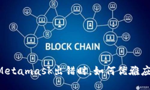 当Metamask出错时，如何优雅应对？