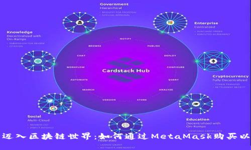 轻松迈入区块链世界：如何通过MetaMask购买以太坊