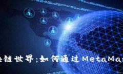 轻松迈入区块链世界：如何通过MetaMask购买以太坊