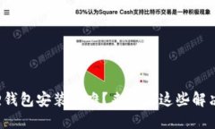 小狐狸钱包安装困难？来看看这些解决方案！