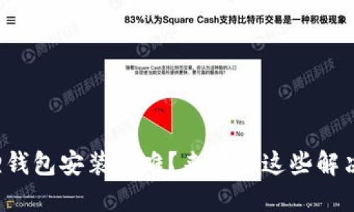 小狐狸钱包安装困难？来看看这些解决方案！