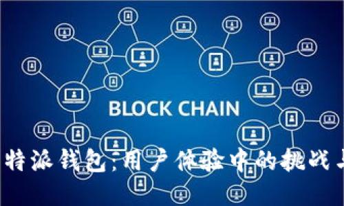 探秘比特派钱包：用户体验中的挑战与机遇！