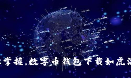 轻松掌握，数字币钱包下载如虎添翼！