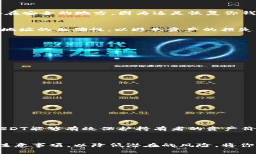 在加密货币技术中，生成一个USDT（Tether）地址是一个相对简单但重要的过程。USDT是一种与美元挂钩的稳定币，广泛应用于各种区块链平台。了解如何生成一个USDT地址不仅是进行数字资产交易的基础，同时也是保护个人资产安全的重要环节。接下来，我们将详细介绍USDT地址的生成方法、注意事项以及相关技术背景。

什么是USDT地址？
USDT地址是存储和转移USDT的数字钱包地址，每个地址都是独一无二的，类似于银行账户号码。用户通过这个地址可以收到USDT，也可以向其他地址发送USDT。具体来说，USDT可以基于多种区块链技术，例如Ethereum、Tron和Omni Layer等，而不同的区块链可能会有不同格式的地址。例如，以太坊上的USDT地址通常以“0x”开头，而Tron上的地址以“T”开头。

如何生成USDT地址
生成USDT地址的过程可以通过多种方式实现，主要步骤如下：

h41. 选择合适的钱包/h4
首先，你需要选择支持USDT的钱包。可以选择的软件钱包（如MetaMask、Trust Wallet等）、硬件钱包（如Ledger、Trezor）或是在线钱包（如Coinbase、Binance）。投资者应根据安全性、易用性以及个人需求来选择适合的钱包。

h42. 创建新的钱包账户/h4
一旦选择了钱包，接下来就是创建一个新的账户。这通常涉及到下载钱包应用程序、注册账户、设置安全密码和备份助记词等步骤。在生成过程中，确保将助记词保存在安全的地方，因为这是恢复你钱包的唯一凭证。

h43. 生成USDT地址/h4
在创建账户后，钱包将自动为你生成一个USDT地址。你可以在钱包界面中找到地址。这时，你可以将该地址分享给其他人以接收USDT。此外，确保在发送USDT前验证地址的正确性，以避免资产的损失。

注意事项
在生成和使用USDT地址的过程中，有几个重要的注意事项：

h41. 确保私钥安全/h4
无论何时使用数字货币钱包，私钥的安全性都是至关重要的。如果你的私钥被盗，黑客就可以无限制地访问你的账户，甚至将其中的所有资产转走。

h42. 避免使用不安全的网络/h4
在生成和使用钱包时，尽量避免在公共网络环境（如公共Wi-Fi）中进行操作。黑客可能通过各种技术手段窃取你的信息。

h43. 定期备份钱包/h4
定期备份你的钱包数据，以防止意外丢失。不同的钱包提供不同的备份选项，确保按照说明进行备份。

h44. 了解手续费/h4
在发送和接收USDT时，不同的平台可能会收取不同的手续费。了解这些费用，可以帮助你更好地进行资金规划。

为什么要使用USDT？
USDT作为一种稳定币，其背后的美元挂钩机制使其在市场波动中提供了一种相对稳定的价值储存方式。对于希望在数字货币市场中减少风险的投资者而言，使用USDT能够有效保护持有者的资产价值。此外，USDT在数字货币交易所的广泛接受度也使其成为充当交易对的理想选择。

总结
生成一个USDT地址是进入加密货币世界的重要一步。通过选择合适的钱包、创建新账户以及生成地址，用户可以安全地管理自己的数字资产。确保遵循安全提示和注意事项，以降低潜在的风险，将你的资产妥善保管。随着区块链技术的不断发展，掌握USDT和其他数字资产的使用方式将为你的财务自由打开新的大门。