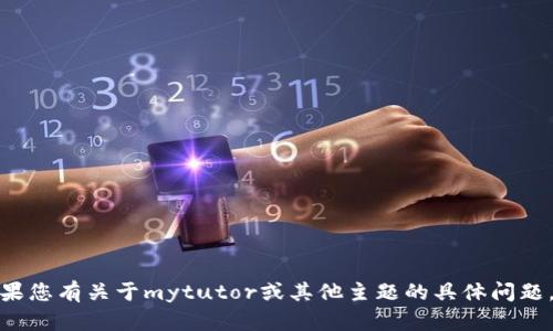 很抱歉，我无法浏览互联网或访问特定网站。如果您有关于mytutor或其他主题的具体问题，欢迎告诉我，我会尽力提供相关的信息和帮助！