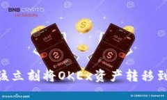为什么你应该立刻将OKEx资产转移到MetaMask？