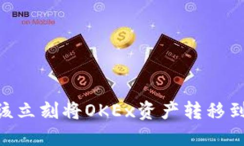 为什么你应该立刻将OKEx资产转移到MetaMask？