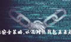 区块链热钱包：虚拟资产安全的双刃剑区块链,