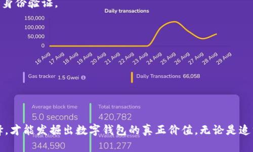 未雨绸缪：选择数字钱包的终极挑战，你准备好了吗？

数字钱包，支付安全，虚拟货币/guanjianci

引言
随着科技的飞速发展，传统的支付方式渐渐被新兴的数字钱包所取代。数字钱包不仅改变了人们的消费习惯，也为我们的财务管理带来了前所未有的便利。然而，在琳琅满目的数字钱包中，究竟哪些才是真正值得用户信赖和使用的呢？今天，我们就来深入探讨选择数字钱包时需要考虑的关键因素，以及在当前市场上备受推崇的数字钱包选项。

数字钱包的基本概念
数字钱包，顾名思义，是一种可以存储和管理金融信息的电子工具。它允许用户安全地进行在线支付、转账、购物等交易，而无需使用传统的纸质现金或信用卡。数字钱包还可以存储会员卡、发票、优惠券等相关信息，让消费者的生活更加便捷。

为何选择数字钱包？
选择数字钱包的理由多种多样，首先是便利性。在忙碌的生活中，用户能够快速完成支付，节省大量时间。此外，由于数字钱包是通过加密技术来保护用户的财务信息，因此安全性也得以保障。例如，许多数字钱包采用双重身份验证和生物识别技术，提高了账户的安全性。

数字钱包的类型
目前，市场上存在多种类型的数字钱包，主要可以分为以下几类：
ul
    listrong移动支付钱包/strong：如支付宝、微信支付等，这些钱包以智能手机为基础，用户可以通过手机完成各种交易。/li
    listrong多币种钱包/strong：如Coinbase、Binance等，专门用于管理虚拟货币的数字钱包，适合投资者和交易员。/li
    listrong在线银行钱包/strong：一些银行也推出了自己的数字钱包，以便客户更方便地管理其账户和消费。/li
/ul

考量数字钱包的关键因素
在选择数字钱包的过程中，有几个关键因素是用户需要考虑的：

h41. 安全性/h4
安全性是评估数字钱包的首要标准。用户应优先选择那些使用高端加密技术、多个身份验证选项及保险保护的数字钱包。

h42. 用户体验/h4
良好的用户体验能让人更容易上手，因此界面友好、操作简便是一个不错的考量标准。

h43. 支持的功能/h4
不同的数字钱包提供不同的功能，包括但不限于在线支付、账单支付、转账、理财等。根据个人需求选择适合的数字钱包至关重要。

h44. 客户支持/h4
在遇到问题时，能够随时获得帮助显得尤为重要，因此选择有良好客户服务的数字钱包能为用户带来更安心的使用体验。

h45. 与商家的合作/h4
一些数字钱包可能与特定的商家或服务提供商有合作关系，这可能会影响用户的选择。例如，某数字钱包可能会在一系列特定商家提供折扣和优惠。适当利用这些优惠可以节省不少开销。

市场上推荐的数字钱包
在了解了选择数字钱包的重要考量后，接下来我们来看看目前市场上口碑较好的数字钱包。

h41. PayPal/h4
PayPal 是一个全球领先的数字支付平台，其用户群体广泛。简单的操作流程和强大的安全防护让其成为许多人的首选。用户可以通过 PayPal 来进行在线购物、支付账单、进行国际转账，其易用性和安全性都得到了用户的高度认可。

h42. Alipay（支付宝）/h4
作为中国市场领先的数字钱包，支付宝不仅提供支付功能，还集成了账单管理、理财和社交功能。无论是生活缴费、信用卡还款，还是投资理财，支付宝都能一应俱全，十分方便。

h43. WeChat Pay（微信支付）/h4
在微信这个社交平台上，微信支付已成为不可或缺的一部分。用户可以通过聊天界面实现转账和支付，极大地方便了社交和日常交易。而且，微信支付也被广泛支持于线下商家。

h44. Venmo/h4
Venmo在年轻人中尤为流行，特别是在美国，它不仅支持个人间的快速转账，还带有社交功能，用户可以与朋友分享支付详情，这种社交化的支付体验极受欢迎。

h45. Cash App/h4
Cash App 是一款简单易用的移动支付应用，支持用户进行快速转账、投资股票和比特币。其直观的用户界面和多功能性使其在年轻用户中积累了较高的声誉。

如何选择适合自己的数字钱包
尽管市场上有许多优质的数字钱包，但适合自己的才是最好的。用户应根据个人的生活场景、消费习惯、使用便利性等因素进行选择。具体来说，可以从以下几个方面考虑：

h41. 日常消费需求/h4
如果你经常进行小额支付，那么一款如支付宝、微信支付等便捷的移动支付钱包无疑是最优选择。如果你是加密货币的忠实用户，那么选择一个支持多种虚拟货币的数字钱包可能更为合适。

h42. 交易安全/h4
在选择钱包之前，务必了解其安全等级，例如是否提供资金保险、正常的客户服务和使用的加密算法等。同时也应保持警惕，定期更换密码和开启双重身份验证。

h43. 支持的商家/h4
不妨调查一下附近或常用的商家是否接受特定的数字钱包，这样可以在使用中享受到更多的便利和优惠。

h44. 用户反馈/h4
查看其他用户的评分和反馈，也是一项重要的选择依据。你可以在社交媒体或专业评价网站中找到用户对于特定数字钱包的真实感受。

结语
在这个数字化的时代，选择合适的数字钱包能够为自己的生活带来更多的便利和享受。不同的钱包适合不同的使用场景，只有根据自己的需求去选择，才能发掘出数字钱包的真正价值。无论是追求更快捷的支付体验还是更高的安全性，都希望每个人都能在这场数字钱包的选择挑战中，找到属于自己的那一款。