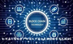 如何在不丢失资产的情况下安全更换虚拟币钱包