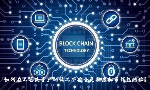 如何在不丢失资产的情况下安全更换虚拟币钱包地址？