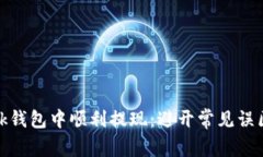 如何在MetaMask钱包中顺利提现：避开常见误区，掌