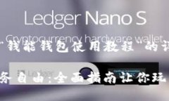 以下是关于“钱能钱包使用教程”的详细介绍。