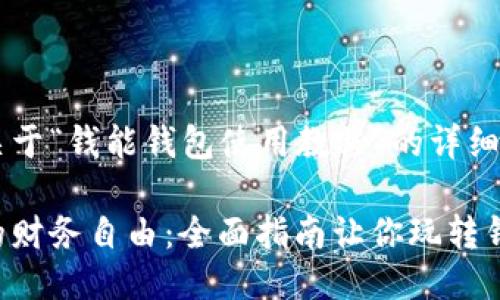 以下是关于“钱能钱包使用教程”的详细介绍。

解锁你的财务自由：全面指南让你玩转钱能钱包！