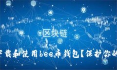 如何安全下载和使用bee币钱包？保护你的数字资