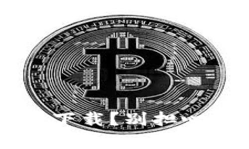 小狐钱包插件无法下载？别担心，这里有解决方案！