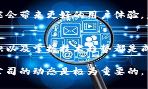 要了解区块链钱包的股价走势图表，我们可以围绕这个主题进行深入探讨。虽然我无法生成具体的图表，但我可以提供关于区块链钱包及其相关公司的股价走势的象征性内容和背景信息。

引言：区块链技术的崛起
随着区块链技术的迅速发展，越来越多的公司开始进入这一领域，推出各自的区块链钱包。区块链钱包不仅是储存数字资产的工具，还是连接用户与复杂金融网络的桥梁。随着各大交易所和金融机构纷纷布局数字货币领域，区块链钱包的相关公司股价自然也受到市场关注。

区块链钱包的功能与类型
区块链钱包主要分为热钱包和冷钱包。热钱包由于在线连接，便于交易和使用；而冷钱包则提供更高的安全性，适合长时间存储。用户可以根据自己的需求，比如何时交易、持有资产多久，来选择适合的钱包类型。在了解钱包的功能后，接下来的问题是，它们的背后公司如何在股市中表现？

市场走势的影响因素
区块链钱包公司的股价波动受到多种因素的影响，包括市场需求、政策法规、技术更新、合作伙伴关系等。例如，当一家知名交易所宣布支持某种数字货币时，使用该货币的钱包公司可能会看到股价的上涨。此外，市场情绪和经济环境也是不可忽视的影响因素。

典型的区块链钱包企业示例
例如，Coinbase 和 Binance 是知名的加密货币交易平台，它们也有自己的数字钱包。Coinbase 最近的股价走势显示，随着其用户数量的增加和收入的增长，股价不断上涨。然而，市场波动对于任何加密资产的影响都是显著的，随时可能出现反转。

怎样阅读股价走势图
要分析区块链钱包公司的股价走势图，首先要了解基本的股市知识。走势图通常包含价格曲线、成交量、支撑和阻力线等信息。用户应该学习如何识别这些要素，了解何时买入或卖出。通过不断的学习和研究，投资者能够更有效地把握市场动态。

区块链钱包趋势：未来展望
随着区块链技术的不断完善和金融科技的演进，区块链钱包的未来将会更加多样化。例如，结合人工智能和大数据分析的钱包可能会带来更好的用户体验。未来，钱包的安全性、易用性和交互性将成为市场竞争的关键。投资者需密切关注这些变化，以便在合适的时机进行投资。

结论：投资需谨慎
投资区块链钱包相关公司的股票需要进行充分的市场调研和风险评估。不论是潜在的收益还是风险，了解市场动态、学习专业知识以及掌握技术趋势都是成功投资的基础。

通过上述内容，我希望能够为您提供一个关于区块链钱包股价走势图表的全面视角。虽然无法直接展现图表，但了解市场和相关公司的动态是极为重要的。