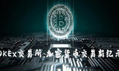 探秘欧意OKEx交易所：加密货币交易新纪元的领航者