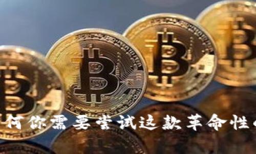 颠覆传统：为何你需要尝试这款革命性的Coin App？