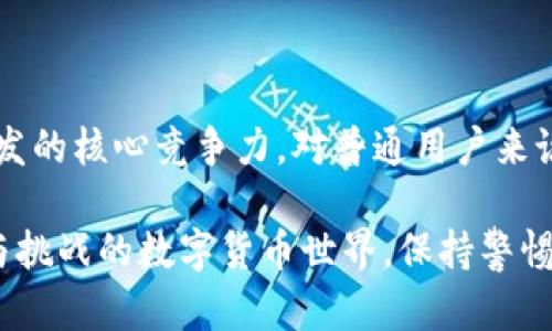 虚拟币钱包：数字货币的安全护航者

在这个数字化的时代，虚拟币钱包已经成为不可或缺的一部分。你是否曾想过，虚拟币钱包的运作原理究竟是什么？它是如何确保你的数字资产安全无虞的？通过深入探讨这些问题，我们可以更好地理解虚拟币钱包的核心机制，以及如何正确使用它来保护自己的资金。

虚拟币钱包的定义和种类

首先，让我们明确虚拟币钱包的定义。简单来说，虚拟币钱包是一个软件程序或硬件设备，用于存储、接收及发送数字货币。它并不是真正的“钱包”，而是管理数字货币私钥和公钥的一种工具。根据存储方式的不同，虚拟币钱包可以分为以下几种类型：

ul
listrong软件钱包：/strong这种钱包程序安装在个人电脑或手机上，适合日常使用。其中包括热钱包（在线操作）和冷钱包（离线存储）两种类型。/li
listrong硬件钱包：/strong指的是专门用于存储虚拟币私钥的物理设备，因其安全性较强，被广泛推荐用于长期存储。/li
listrong纸钱包：/strong这是一种将公钥和私钥打印在纸上的方式，虽然很安全，但一旦纸张遗失，资金便无法找回。/li
/ul

虚拟币钱包的基本原理

虚拟币钱包的核心运作原理基于区块链技术。区块链是一种去中心化的分布式账本，每一笔交易都被记录在分布于全球的多个节点上，而钱包则负责与这些节点交互以完成转账。

在谈到钱包的原理时，了解公钥和私钥的关系显得尤为重要。每个虚拟币钱包都拥有一个公钥和一个私钥，公钥类似于银行账号，用于接收资金；而私钥则像银行密码，用户必须妥善保管，以便在需要时进行转账。

密钥的安全性与存储方式

私钥的安全性是虚拟币钱包的重中之重。若私钥被他人获取，资金将面临失窃的风险。为了增强安全性，很多用户会选择多重身份验证，或是采用硬件钱包将私钥离线存储，从而降低被黑客攻击的可能性。

随着技术的不断进步，一些钱包还支持切换不同的加密算法，这使得用户可以根据自己的需求选择最符合他们安全标准的加密方式。总的来说，合理的存储方式能够有效避免资金被盗或丢失的风险。

如何选择合适的虚拟币钱包

选择适合自己的虚拟币钱包时，需要考虑消费场合和个人需求。对于普通用户，若经常进行小额交易，可以选择软件钱包；但如果希望长期投资并保障资产安全，更加推荐使用硬件钱包。

此外，用户还应注意钱包的开发团队背景、社区评价和客户服务。良好的钱包不仅保障用户资金安全，也会为用户提供及时的技术支持和建议。

总结：虚拟币钱包的未来展望

在未来，随着更多人加入数字货币的行列，虚拟币钱包也将不断演化和升级。安全性、功能性和用户体验将成为钱包开发的核心竞争力。对普通用户来说，理解钱包的原理和选择合适的钱包，将直接关系到他们的资金安全与收益潜力。

随着越来越多的人认识到虚拟币的价值，钱包作为数字资产的存储工具，也必将发挥出更大的潜力。在这个充满机遇与挑战的数字货币世界，保持警惕并与时俱进，才是我们更好地管理个人财富的关键所在。