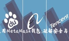 在安卓设备上使用MetaMask钱包：破解安全与便利的