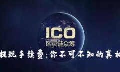 虚拟币钱包提现手续费：你不可不知的真相与实