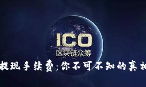 虚拟币钱包提现手续费：你不可不知的真相与实战攻略