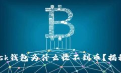 你的MetaMask钱包为什么收不到币？揭秘背后的真相