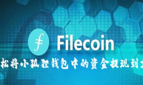 如何轻松将小狐狸钱包中的资金提现到支付宝？