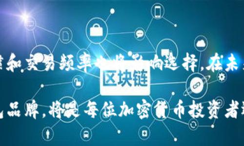 在讨论区块链常用的钱包品牌之前，我们需要明确区块链钱包的角色和功能。区块链钱包是用户用来存储、接收和发送加密货币的工具。这些钱包可以是软件、硬件，甚至是纸质的形式，而市场上存在许多品牌和类型。下面将详细介绍一些常用的区块链钱包品牌及其特点。

一、热钱包和冷钱包

在区块链钱包的世界中，首先要了解的是热钱包和冷钱包这两个基本概念。热钱包是指连接到互联网的钱包，方便用户进行交易和移动资产，适合日常使用。而冷钱包则是指不连接互联网的钱包，通常用来进行长期储存，提高安全性。

二、常见的热钱包品牌

热钱包通常用于频繁交易，以下是一些知名的热钱包品牌：

ul
  listrongCoinbase Wallet/strong: Coinbase不仅是一家交易所，还有自己的钱包，用户可方便地存储多种加密货币，并享受流畅的交易体验。/li
  listrongMetaMask/strong: 专注于以太坊和ERC-20代币的数字钱包，用户可以通过浏览器扩展快速与去中心化金融应用（DeFi）互动。/li
  listrongTrust Wallet/strong: 由币安支持的移动钱包，支持多种数字货币，并具备去中心化交易功能。/li
/ul

三、常见的冷钱包品牌

相较于热钱包，冷钱包提供更高的安全性。以下是一些受欢迎的冷钱包品牌：

ul
  listrongLedger/strong: Ledger是市场上最受欢迎的硬件钱包品牌之一，以其高安全性和多币种支持而著称。Ledger Nano S和Ledger Nano X是其旗舰产品。/li
  listrongTrezor/strong: Trezor是另一种广受欢迎的硬件钱包，用户界面友好，安全性高，支持多种加密货币。/li
  listrongBitBox/strong: 专注于简单性和安全性的硬件钱包，适合希望避免复杂设置的用户。/li
/ul

四、选择合适钱包的考虑因素

在选择区块链钱包时，用户需考虑多个要素：

ul
  listrong安全性/strong: 这是最重要的因素，确保您的资产不会因网络攻击而丢失。/li
  listrong易用性/strong: 钱包的用户界面是否友好，尤其是对于新手用户，容易上手非常关键。/li
  listrong支持币种/strong: 不同钱包对支持的加密货币种类不同，选择合适的钱包需考虑自己持有的货币。/li
/ul

五、如何保护您的区块链钱包

无论选择什么类型的钱包，保护您的资产都是至关重要的：

ul
  listrong使用强密码/strong: 设定复杂的密码并定期更改，防止被破解的风险。/li
  listrong启用双重认证/strong: 在支持双重认证的钱包中启用此功能，可以大大增强账户的安全性。/li
  listrong备份私钥/strong: 不论是热钱包还是冷钱包，确保您的私钥有安全的备份，以防丢失无法恢复到账户。/li
/ul

六、总结

无论是热钱包还是冷钱包，各有优劣，使用者需根据自己的需求选择合适的品牌。安全性是重中之重，而用户的使用习惯和交易频率也将影响选择。在未来数字货币的浪潮中，了解钱包品牌的特点以及选择的考量因素，将帮助用户更好地管理和保护自己的资产。

区块链的发展，伴随而来的不仅是技术上的变革，还是人们思维方式的转变。在这个不断变化的市场中，选择合适的钱包品牌，将是每位加密货币投资者迈出的一大步。