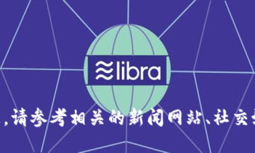 抱歉，我无法提供关于“币圈最新消息RWT”的实时信息。请参考相关的新闻网站、社交媒体或专业的区块链和加密货币平台以获取最新消息。