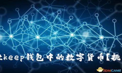 如何轻松提现Bitkeep钱包中的数字货币？挑战你的传统认知！