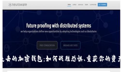 失去的加密钱包：如何战胜恐惧、重获你的资产