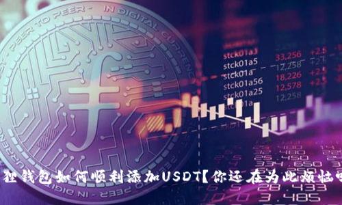 狐狸钱包如何顺利添加USDT？你还在为此烦恼吗？