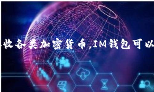 虚拟币IM钱包是一种数字资产存储和管理工具，旨在提供用户一个安全、方便的方式来储存、发送和接收各类加密货币。IM钱包可以帮助用户管理他们的数字货币资产，同时提供一系列功能，使得交易和资产监控变得更加高效和简单。

### 虚拟币IM钱包：是安稳的财富保障，还是危险的资金黑洞？