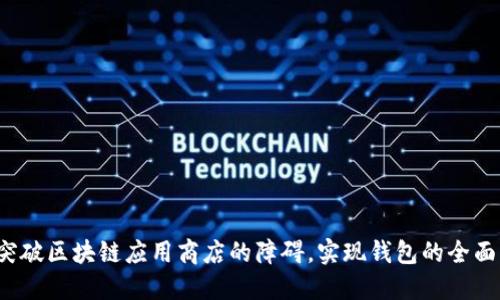 如何突破区块链应用商店的障碍，实现钱包的全面应用？