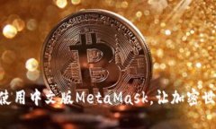 手机上轻松使用中文版MetaMask，让加密世界触手可