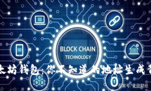 解密以太坊钱包：你不知道的地址生成背后原理